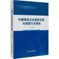 [M]中国居民卫生服务利用与用药行为研究-9787518989348