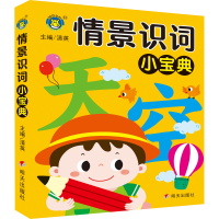 [M]情景识词小宝典-9787570816392