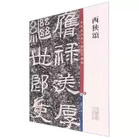 [M]西狭颂-9787532640584