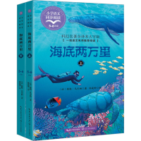 [M]海底两万里 科幻名著全译本大字版(全2册)-9787570227143