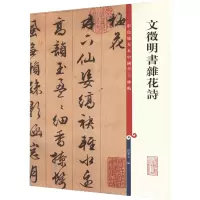 [M]文徵明书杂花诗-9787532638345