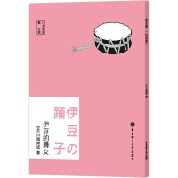 [M]伊豆的舞女 赠音频 日文原版-9787562869511