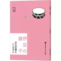 [M]伊豆的舞女 赠音频 日文原版-9787562869511