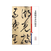 [M]文徵明草书诗两首-9787532646593