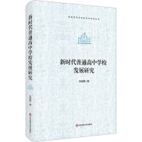[M]新时代普通高中学校发展研究-9787576032444