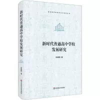 [M]新时代普通高中学校发展研究-9787576032444