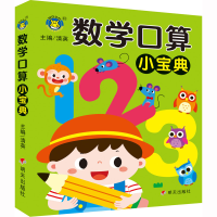 [M]数学口算小宝典-9787570816408