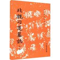 [M]北魏刁遵墓志(修订版)-9787501057276