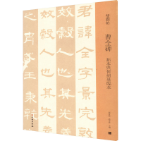 [M]曹全碑 拓本与何绍基临本-9787501069972