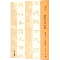 [M]西岳华山庙碑 拓本与何绍基临本-9787501070046