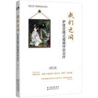 [M]我们之间 萨提亚模式婚姻伴侣治疗-9787519296162