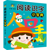 [M]阅读识字小宝典-9787570816385