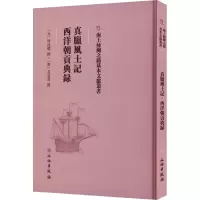 [M]真腊风土记 西洋朝贡典录-9787501075683