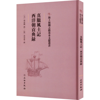 [M]真腊风土记 西洋朝贡典录-9787501075683