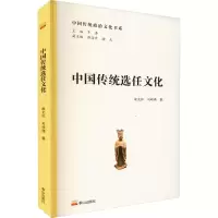 [M]中国传统选任文化-9787551906906