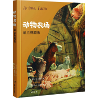 [M]动物农场 彩绘典藏版-9787572604430
