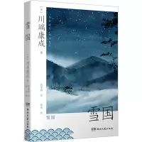 [M]雪国-9787572607608