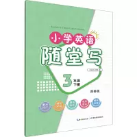 [M]小学英语随堂写 3年级 下册 剑桥版-9787556456680