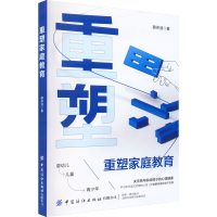 [M]重塑家庭教育-9787518098910