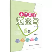 [M]小学英语随堂写 6年级 下册 剑桥版-9787556456710