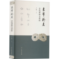 [M]束带矜庄 古代带钩与带扣-9787501077199