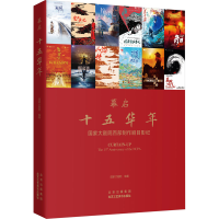 [M]幕启 十五华年-9787514025514