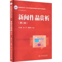 [M]新闻作品赏析(第2版)-9787568090100