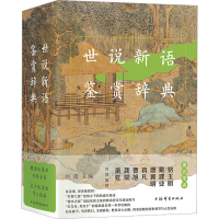[M]世说新语鉴赏辞典-9787532659227