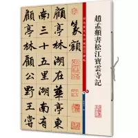 [M]赵孟頫书松江宝云寺记-9787532646265