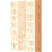 [M]石门颂 拓本与何绍基临本-9787501070022