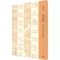 [M]礼器碑 拓本与何绍基临本-9787501069996