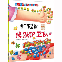 [M]忙碌的皮肤护卫队-9787558564475