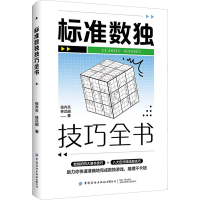 [M]标准数独技巧全书-9787518099337