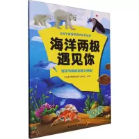 [M]海洋两极遇见你-9787518356829