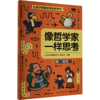 [M]像哲学家一样思考-9787518353705