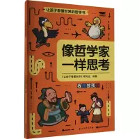 [M]像哲学家一样思考-9787518353705