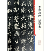 [M]李思训碑(选字本)-9787532645152