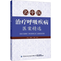 [M]名中医治疗呼吸疾病医案精选-9787518010431