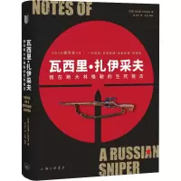 [M]瓦西里·扎伊采夫 我在斯大林格勒的生死狙击-9787542677662