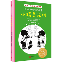 [M]咿咿和呀呀的故事 小精灵派对-9787020143573