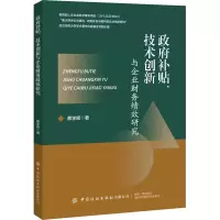 [M]政府补贴、技术创新与企业财务绩效研究-9787518099207