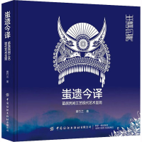 [M]蚩遗今译 苗族民间工艺现代艺术呈现-9787518096671