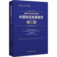 [M]中国物流发展报告 2021-2022-9787504777362