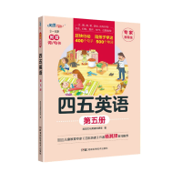 [M]四五英语 第5册 专家推荐版 沧浪文化英语创研室 著 -9787571019488