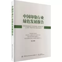 [M]中国印染行业绿色发展报告-9787518099269