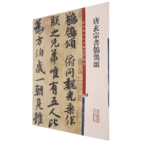 [M]唐玄宗书鹡鸰颂-9787532646517