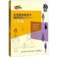 [M]实用服装裁剪与缝制轻松入门——上装篇-9787518098996