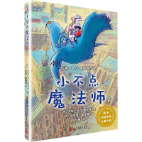 [M]小不点魔法师-9787020141722
