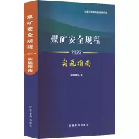 [M]煤矿安全规程实施指南 2022-9787502074135