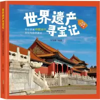 [M]带你游遍中国56个文化与自然遗址 彩图注音本-9787533785192